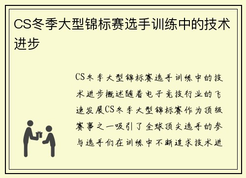 CS冬季大型锦标赛选手训练中的技术进步