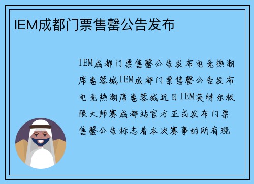 IEM成都门票售罄公告发布