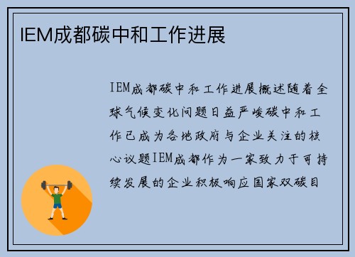 IEM成都碳中和工作进展