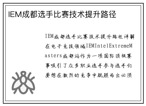 IEM成都选手比赛技术提升路径