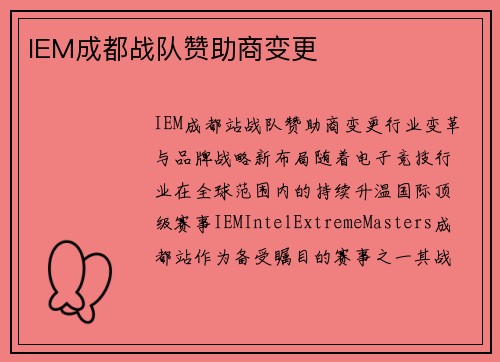 IEM成都战队赞助商变更