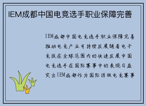 IEM成都中国电竞选手职业保障完善