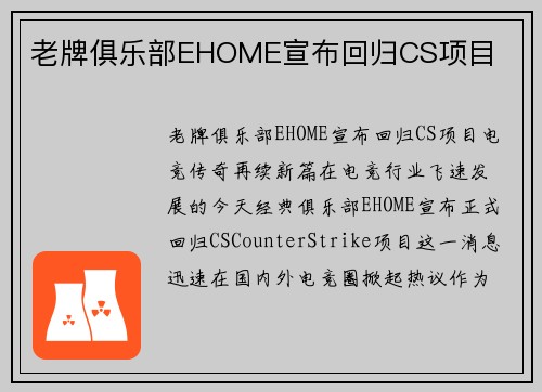 老牌俱乐部EHOME宣布回归CS项目