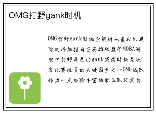 OMG打野gank时机
