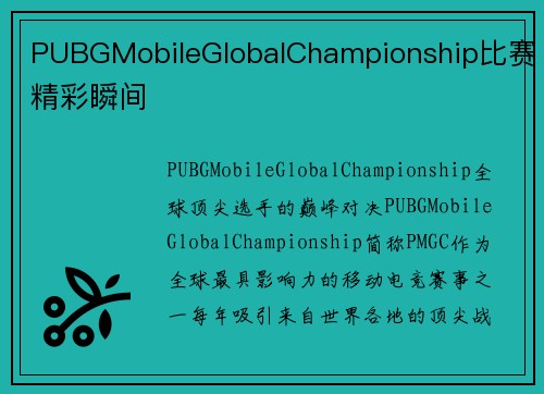PUBGMobileGlobalChampionship比赛精彩瞬间