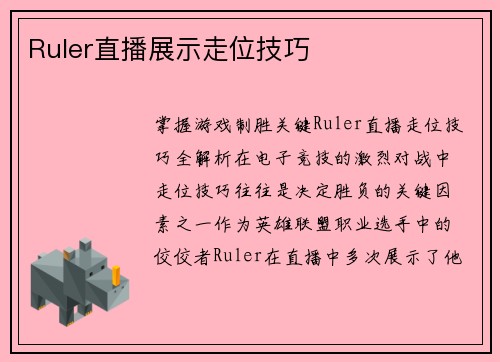 Ruler直播展示走位技巧