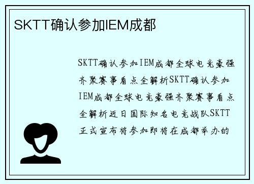 SKTT确认参加IEM成都