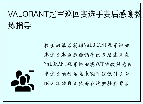VALORANT冠军巡回赛选手赛后感谢教练指导