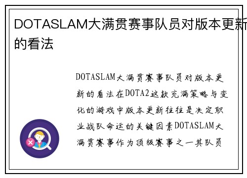 DOTASLAM大满贯赛事队员对版本更新的看法
