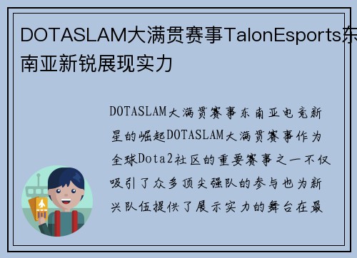 DOTASLAM大满贯赛事TalonEsports东南亚新锐展现实力