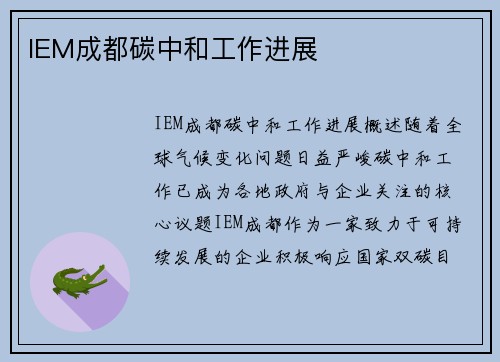 IEM成都碳中和工作进展