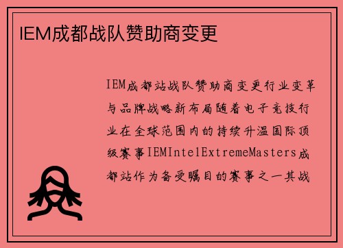 IEM成都战队赞助商变更