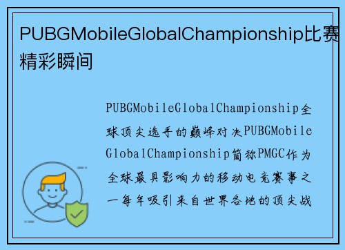 PUBGMobileGlobalChampionship比赛精彩瞬间