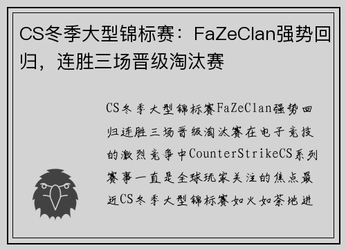 CS冬季大型锦标赛：FaZeClan强势回归，连胜三场晋级淘汰赛
