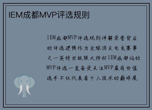 IEM成都MVP评选规则