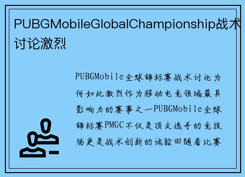 PUBGMobileGlobalChampionship战术讨论激烈
