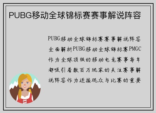 PUBG移动全球锦标赛赛事解说阵容