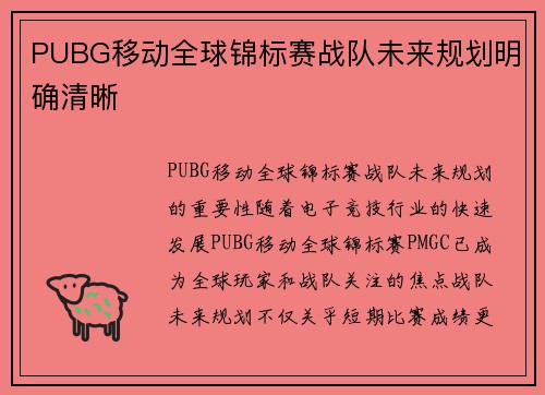 PUBG移动全球锦标赛战队未来规划明确清晰