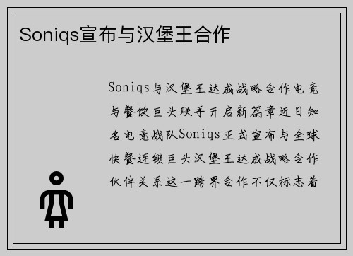 Soniqs宣布与汉堡王合作