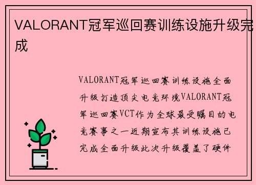 VALORANT冠军巡回赛训练设施升级完成