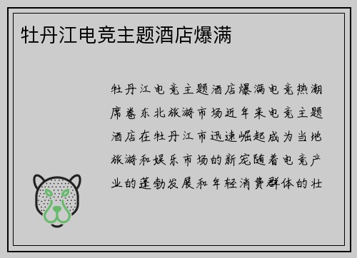 牡丹江电竞主题酒店爆满