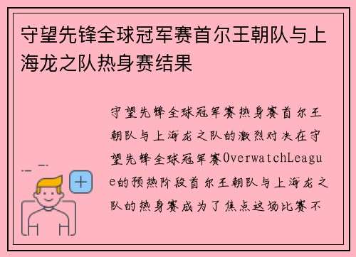 守望先锋全球冠军赛首尔王朝队与上海龙之队热身赛结果