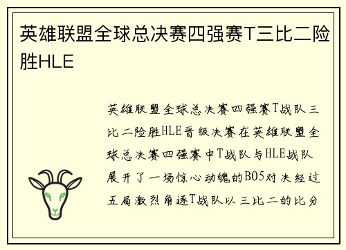 英雄联盟全球总决赛四强赛T三比二险胜HLE