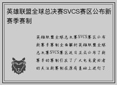 英雄联盟全球总决赛SVCS赛区公布新赛季赛制
