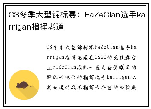 CS冬季大型锦标赛：FaZeClan选手karrigan指挥老道