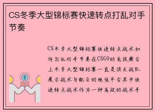 CS冬季大型锦标赛快速转点打乱对手节奏