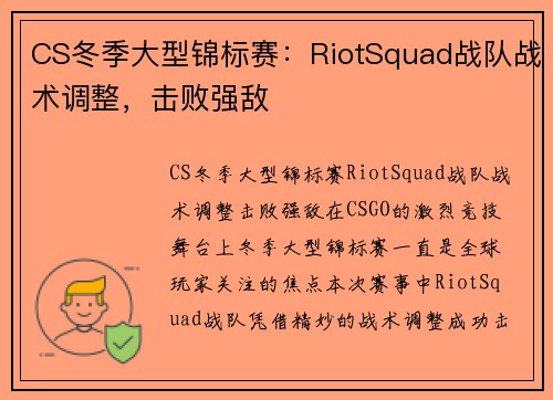 CS冬季大型锦标赛：RiotSquad战队战术调整，击败强敌