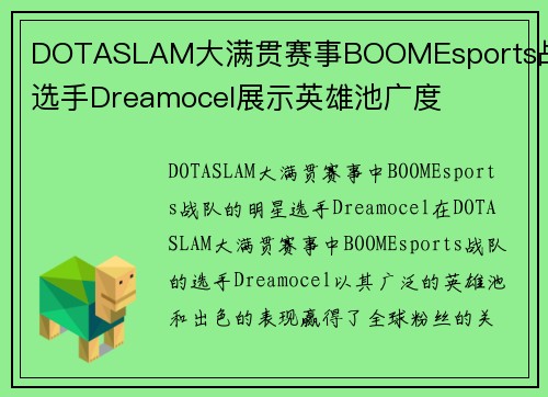 DOTASLAM大满贯赛事BOOMEsports战队选手Dreamocel展示英雄池广度