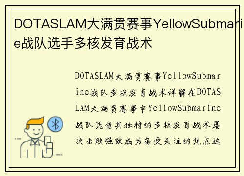 DOTASLAM大满贯赛事YellowSubmarine战队选手多核发育战术