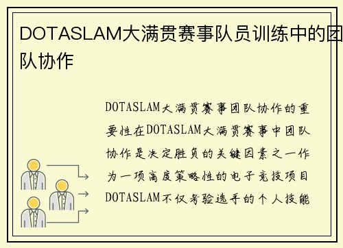 DOTASLAM大满贯赛事队员训练中的团队协作