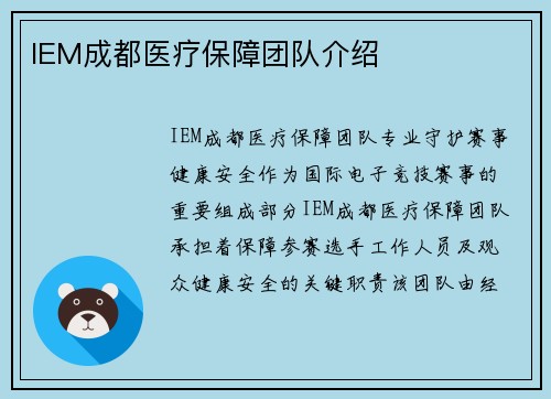 IEM成都医疗保障团队介绍