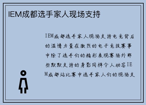 IEM成都选手家人现场支持