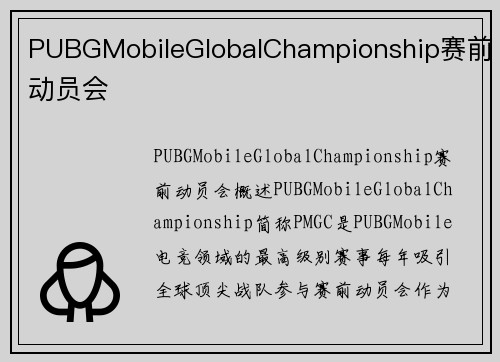PUBGMobileGlobalChampionship赛前动员会