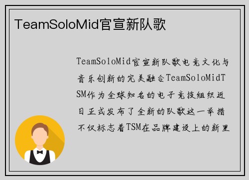 TeamSoloMid官宣新队歌
