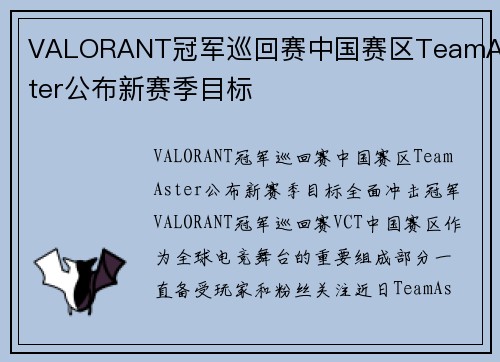 VALORANT冠军巡回赛中国赛区TeamAster公布新赛季目标