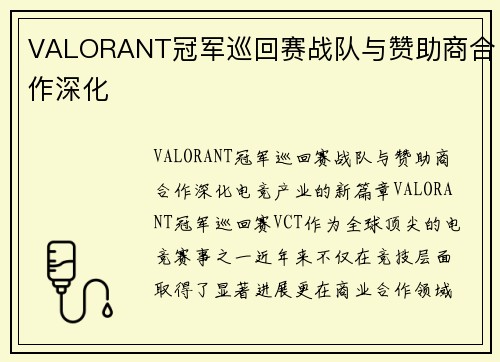 VALORANT冠军巡回赛战队与赞助商合作深化