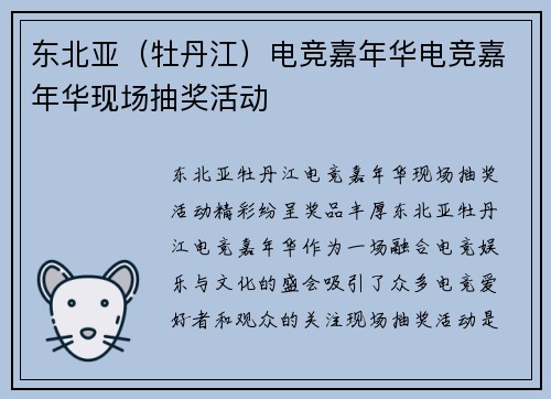 东北亚（牡丹江）电竞嘉年华电竞嘉年华现场抽奖活动