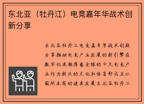 东北亚（牡丹江）电竞嘉年华战术创新分享