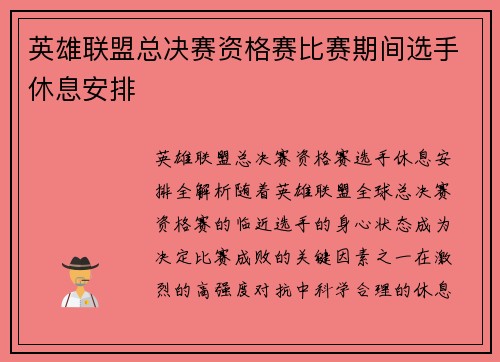 英雄联盟总决赛资格赛比赛期间选手休息安排