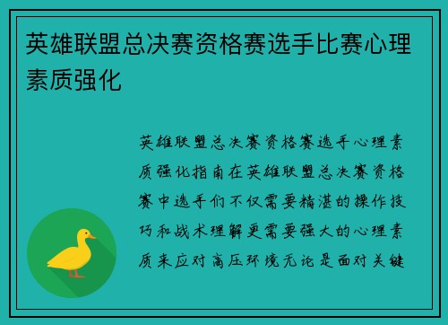 英雄联盟总决赛资格赛选手比赛心理素质强化