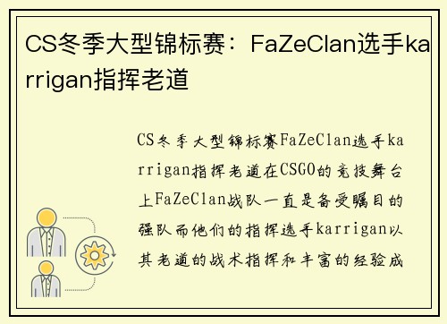 CS冬季大型锦标赛：FaZeClan选手karrigan指挥老道