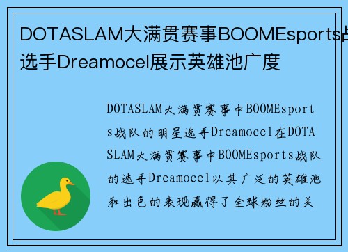 DOTASLAM大满贯赛事BOOMEsports战队选手Dreamocel展示英雄池广度
