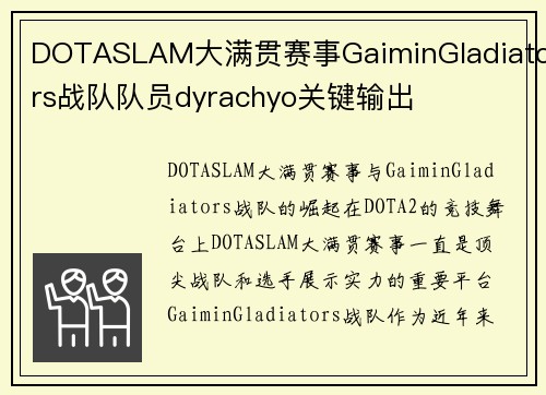 DOTASLAM大满贯赛事GaiminGladiators战队队员dyrachyo关键输出
