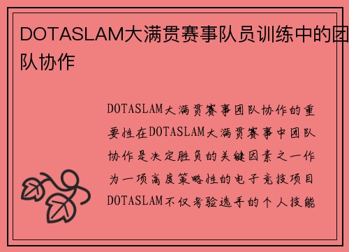 DOTASLAM大满贯赛事队员训练中的团队协作