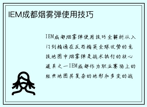IEM成都烟雾弹使用技巧