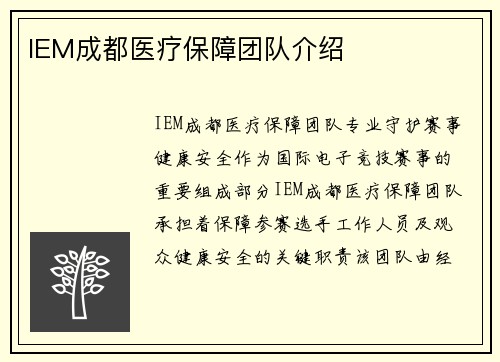 IEM成都医疗保障团队介绍